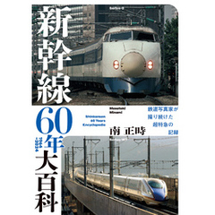 新幹線60年大百科