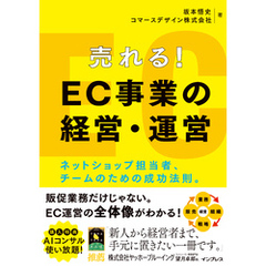 売れる！ EC事業の経営・運営 ネットショップ担当者、チームのための成功法則。
