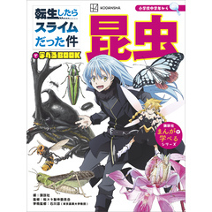 転生したらスライムだった件で学べるＢＯＯＫ　昆虫