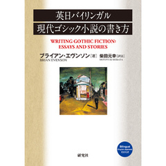 英日バイリンガル　現代ゴシック小説の書き方