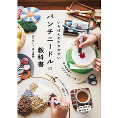 いちばんわかりやすいパンチニードルの教科書