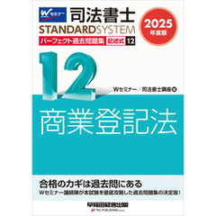 2025年度版 司法書士 パーフェクト過去問題集 12 記述式 商業登記法