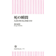 死の瞬間　人はなぜ好奇心を抱くのか