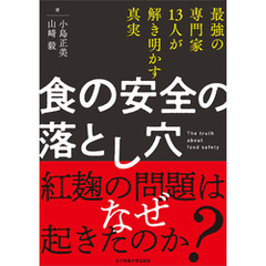 食の安全の落とし穴　最強の専門家13人が解き明かす真実