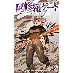 阿修羅ゲート143