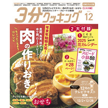 【CBCテレビ版】３分クッキング 2024年12月号