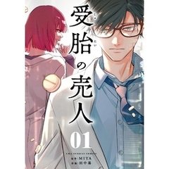 受胎の売人【単話】（１）
