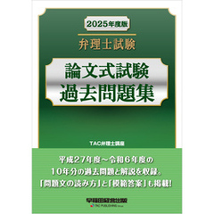 2025年度版 弁理士試験 論文式試験過去問題集