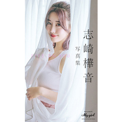 【デジタル限定】志崎樺音 写真集 EYES ON YOU /「My Girl」PHOTO BOOK