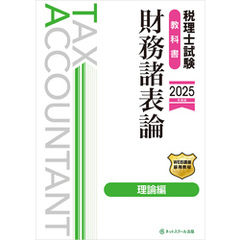 税理士試験教科書財務諸表論理論編【2025年度版】