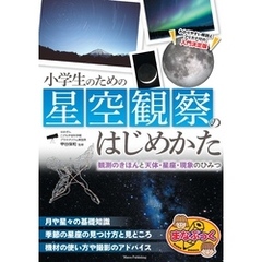 小学生のための星空観察のはじめかた 観測のきほんと天体・星座・現象のひみつ