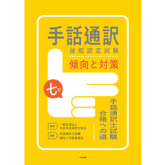 七訂　手話通訳技能認定試験傾向と対策　―手話通訳士試験合格への道