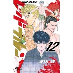 レッドブルー（１２）