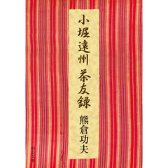 小堀遠州茶友録