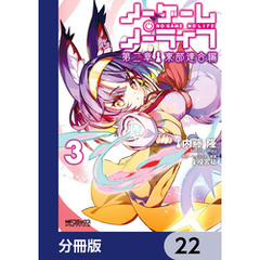 ノーゲーム・ノーライフ 第二章 東部連合編【分冊版】　22