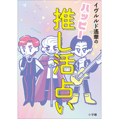 ハッピー推し活占い
