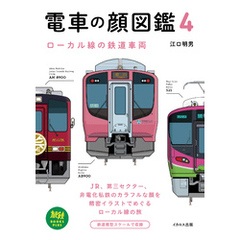 電車の顔図鑑4 ローカル線の鉄道車両