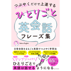 つぶやくだけで上達する ひとりごと英会話フレーズ集