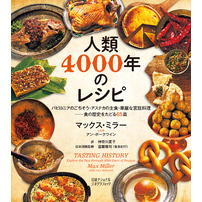人類4000年のレシピ　バビロニアのごちそう・アステカの主食・華麗な宮廷料理──食の歴史をたどる65皿