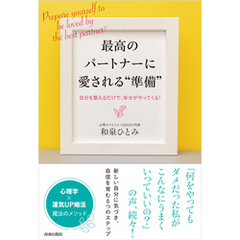 最高のパートナーに愛される“準備”