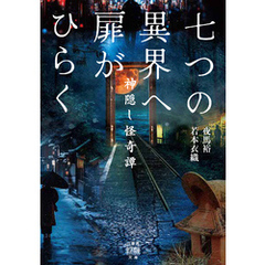 七つの異界へ扉がひらく 神隠し怪奇譚