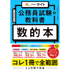 公務員試験の教科書　数的本