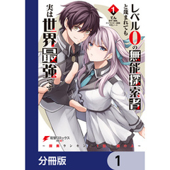 レベル0の無能探索者と蔑まれても実は世界最強です【分冊版】　1