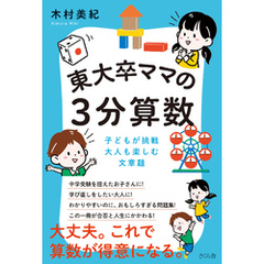 東大卒ママの３分算数
