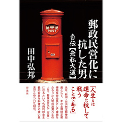郵政民営化に抗した男 自伝【無私大道】