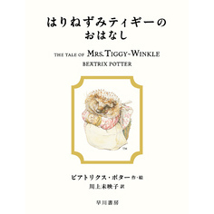 はりねずみティギーのおはなし