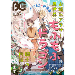 【電子版】B’s-LOG COMIC 2025 Feb. Vol.145