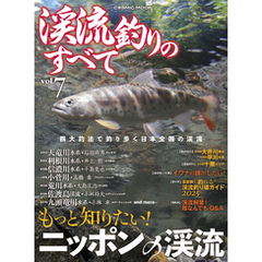 渓流釣りのすべて　vol.7