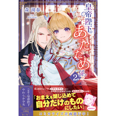皇帝陛下のあたため係【電子版特典付】２