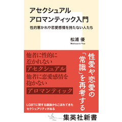 アセクシュアル アロマンティック入門　性的惹かれや恋愛感情を持たない人たち