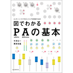図でわかるPAの基本：コンサート、ライブエンジニアを目指すための
