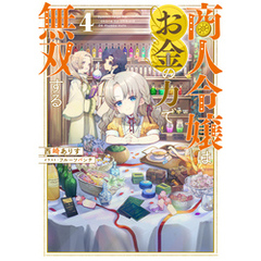 商人令嬢はお金の力で無双する4【電子書籍限定書き下ろしSS付き】