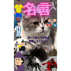にゃんこと学ぶ偉人の名言（１）