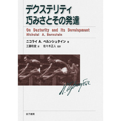 デクステリティ　巧みさとその発達