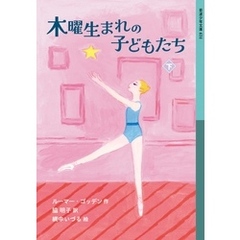 木曜生まれの子どもたち 下