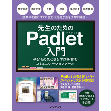 先生のためのPadlet入門 子どもの気づきと学びを育むコミュニケーションツール