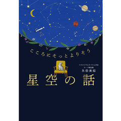 こころにそっとよりそう　星空の話