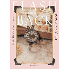 フラッシュバック【mirabooks版】