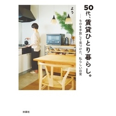 50代、賃貸ひとり暮らし。ものを手放して見つけた、私らしい日常
