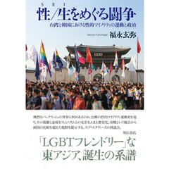 性／生をめぐる闘争――台湾と韓国における性的マイノリティの運動と政治