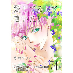 愛してるって、言いたい 74話