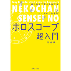 はじめてでもよくわかる ねこちゃん先生のホロスコープ超入門