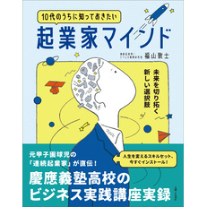 10代のうちに知っておきたい起業家マインド