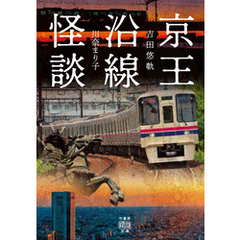 京王沿線怪談