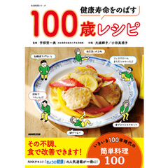 健康寿命をのばす　１００歳レシピ
