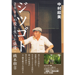 ジツゴト　2000の役を生きた俳優・織本順吉